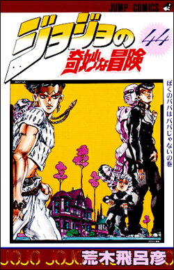 ジョジョの奇妙な冒険 44