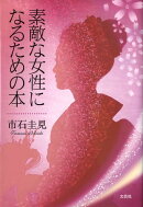 素敵な女性になるための本