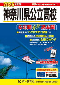 神奈川県公立高校（2026年度用） 6年間スーパー過去問 （声教の公立高校過去問シリーズ） [ 声の教育社編集部 ]