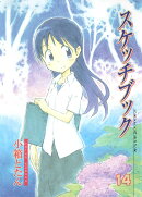 スケッチブック（14）
