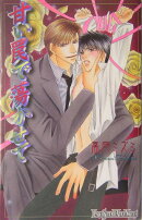 甘い罠で蕩かせて