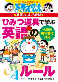 ドラえもんの英語おもしろ攻略 ひみつ道具で学ぶ英語のルール （ドラえもんの学習シリーズ） [ 藤子・F・ 不二雄 ]