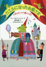 カエルになったお姫さま お姫さまたちの12のお話 [ アニー・シュミット ]