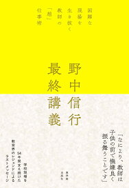 野中信行　最終講義 [ 野中信行 ]