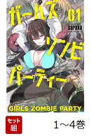 【全巻】 ガールズゾンビパーティー 1-4巻セット