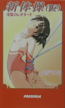 新体操(仮)