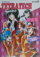 テトラテック原画集