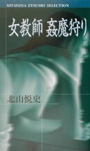 女教師姦魔狩り