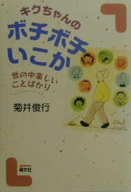 キクちゃんのボチボチいこか 世の中楽しいことばかり [ 菊井俊行 ]