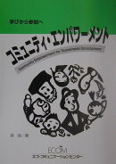 コミュニティ・エンパワーメント