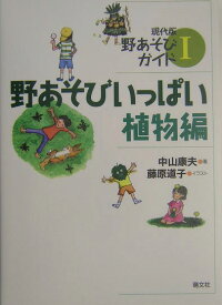 野あそびいっぱい（植物編） （現代版野あそびガイド） [ 中山康夫 ]