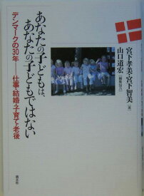 あなたの子どもは、あなたの子どもではない デンマークの30年ー仕事・結婚・子育て・老後 [ 宮下孝美 ]