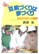 豆腐づくりは夢づくり