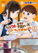 そんなコト、描いていいんですか!?(1)