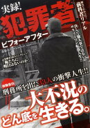 実録!犯罪者ビフォーアフター