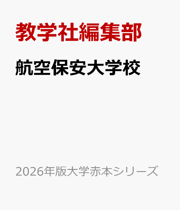楽天ブックス: 航空保安大学校 - 教学社編集部 - 9784325268949 : 本