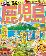 るるぶ鹿児島 指宿 霧島 桜島'26 （るるぶ情報版） [ JTBパブリッシング 旅行ガイドブック 編集部 ]