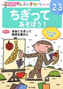 ちぎってあそぼう（1）