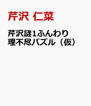 芹沢謎1ふんわり理不尽パズル（仮）
