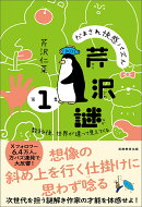 だまされ快感パズル 芹沢謎 第1集