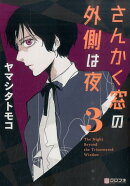 さんかく窓の外側は夜（3）