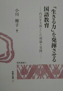 「生きる力」を発揮させる国語教育