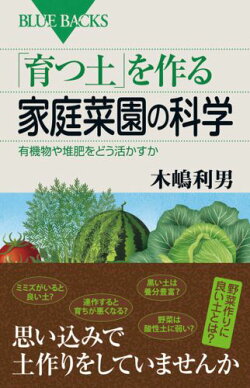 「育つ土」を作る家庭菜園の科学　有機物や堆肥をどう活かすか