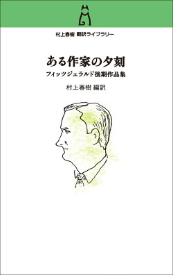 村上春樹　翻訳ライブラリー ある作家の夕刻