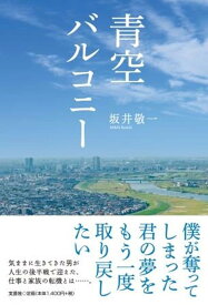 青空バルコニー [ 坂井敬一 ]