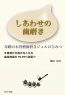 しあわせの歯磨き