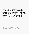【予約】フィギュアスケートマガジン　2025-2026シーズンハイライト