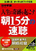 人生に奇跡を起こす朝15分の「速聴」