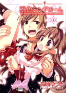 桃色シンドローム（5）