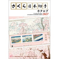 さくら日本切手カタログ2027
