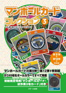 マンホールカード コレクション 3　第9弾〜第12弾＋特別版