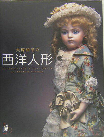 楽天ブックス: 大塚和子の西洋人形 - REPRODUCTION BISQUE DOLLS 