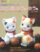ねこ・猫・優・遊