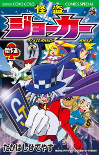 楽天ブックス 怪盗ジョーカー 傑作選 アニメdvdつき たかはし ひでやす 本