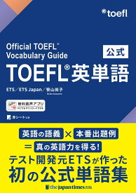 公式TOEFL®英単語 Official TOEFL® Vocabulary Guide [ ETS ]