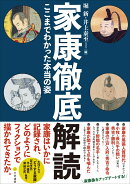 家康徹底解読