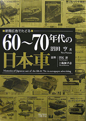 新聞広告でたどる60～70年代の日本車[沼田亨]
