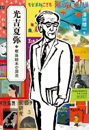 光吉夏弥 戦後絵本の源流