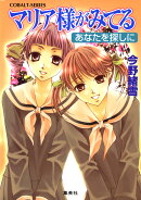 マリア様がみてる(あなたを探しに)