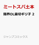 限界OL霧切ギリ子 2
