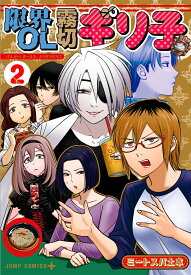 限界OL霧切ギリ子 2 （ジャンプコミックス） [ ミートスパ土本 ]
