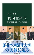戦国北条氏 関東の覇者、五代一〇〇年の軌跡 （中公新書） [ 山口博 ]