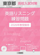 東京都高校入試対策英語リスニング練習問題（2026年春受験用）