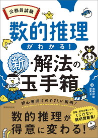 公務員試験　数的推理がわかる！新・解法の玉手箱 [ 資格試験研究会 ]