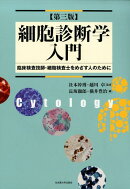 細胞診断学入門第3版