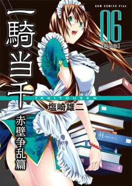 一騎当千（赤壁争乱篇　6巻）新装版